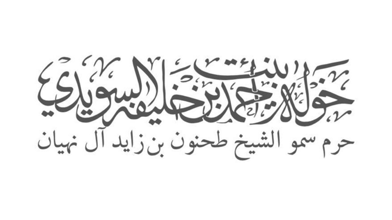 خولة السويدي: يوم المرأة العالمي مناسبة للاحتفاء بعطاء المرأة وإنجازاتها