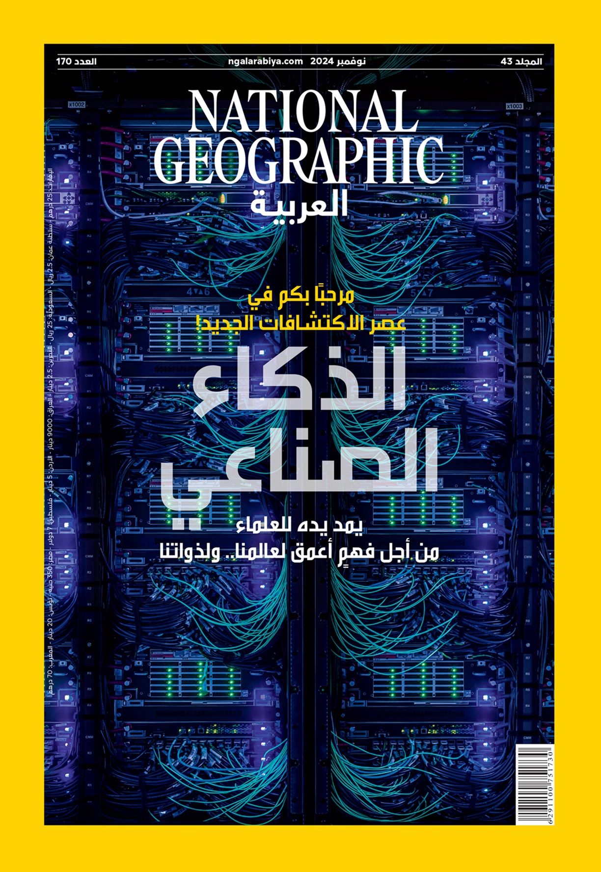 ناشيونال جيوغرافيك العربية تأخذ القراء في رحلة مفعمة بالمغامرة والتشويق